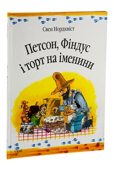 Бумажная книга «Петсон, Фіндус і торт на іменини», автор Свен Нурдквист - фото №3 - миниатюра
