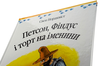 Бумажная книга «Петсон, Фіндус і торт на іменини», автор Свен Нурдквист - фото №4 - миниатюра