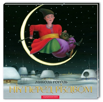 Паперова книга «Нiч перед Різдвом», автор Микола Гоголь - фото №2 - мініатюра