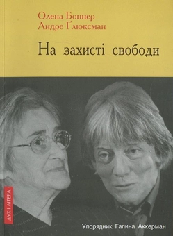 Бумажная книга «На захисті свободи. Діалоги Андре Глюксмана з Оленою Боннер», авторов Елена Боннер, Андре Глюксман - фото №1 - миниатюра