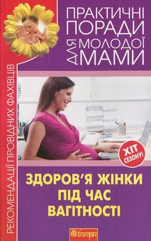 Паперова книга «Здоров'я жінки під час вагітності» - фото №1 - мініатюра