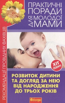 Бумажная книга «Розвиток дитини та догляд за нею від народження до трьох років» - фото №1 - миниатюра