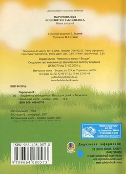 Бумажная книга «Кошенятко заблудилось», автор Вера Паронова - фото №3 - миниатюра