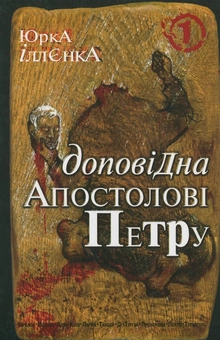 Паперова книга «Доповідна Апостолові Петру. Книга 1», автор Юрій Іллєнко - фото №1 - мініатюра
