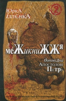 Паперова книга «Доповідна Апостолові Петру. Межикнижжя. Книга 2», автор Юрій Іллєнко - фото №2 - мініатюра