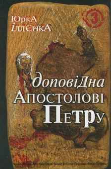 Паперова книга «Доповідна Апостолові Петру. Книга 3», автор Юрій Іллєнко - фото №2 - мініатюра
