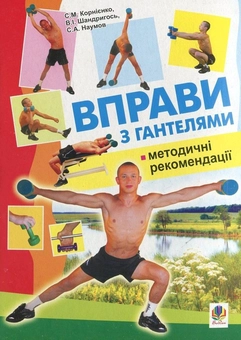 Бумажная книга «Вправи з гантелями. Методичні рекомендації», авторов Сергей Корниенко, Виктор Шандригось, Сергей Наумов - фото №2 - миниатюра