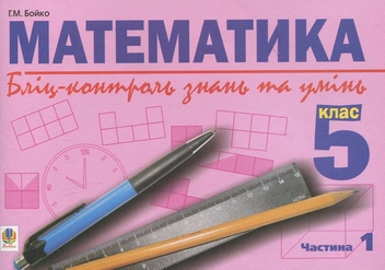 Бумажная книга «Математика. Бліц-контроль знань та умінь. 5 клас. Частина 1», автор Григорий Бойко - фото №1 - миниатюра