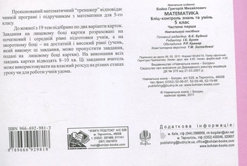 Бумажная книга «Математика. Бліц-контроль знань та умінь. 5 клас. Частина 1», автор Григорий Бойко - фото №3 - миниатюра