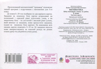 Бумажная книга «Математика. Бліц-контроль знань та умінь. 5 клас. Частина 2», автор Григорий Бойко - фото №3 - миниатюра