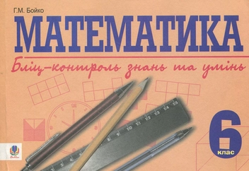 Бумажная книга «Математика. Бліц-контроль знань та умінь. 6 клас», автор Григорий Бойко - фото №1 - миниатюра