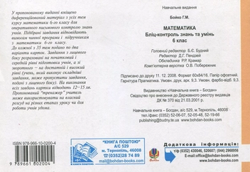 Бумажная книга «Математика. Бліц-контроль знань та умінь. 6 клас», автор Григорий Бойко - фото №3 - миниатюра