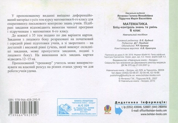 Бумажная книга «Математика. Бліц-контроль знань та умінь. 6 клас», авторов Галина Янченко, Мария Пидручная - фото №3 - миниатюра