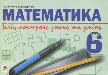Бумажная книга «Математика. Бліц-контроль знань та умінь. 6 клас», авторов Галина Янченко, Мария Пидручная - фото №1 - миниатюра