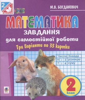 Бумажная книга «Математика. Завдання для самостійної роботи. 2 клас», автор Михаил Богданович - фото №2 - миниатюра
