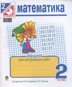 Бумажная книга «Математика. Зошит для контрольних робіт. 2 клас», автор Наталья Будная - фото №1 - миниатюра