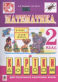 Бумажная книга «Математика. Картки поточного та тематичного контролю знань. 2 клас», авторов Надежда Походжай, Наталия Шост - фото №2 - миниатюра