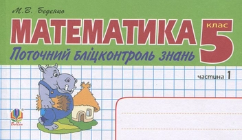 Бумажная книга «Математика. Поточний бліцконтроль знань. 5 клас. Частина 1», автор Марк Беденко - фото №1 - миниатюра