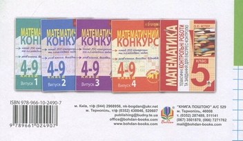 Бумажная книга «Математика. Поточний бліцконтроль знань. 5 клас. Частина 1», автор Марк Беденко - фото №3 - миниатюра