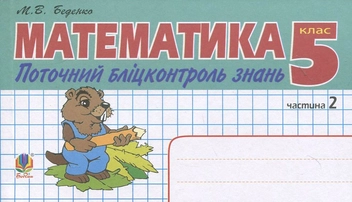 Бумажная книга «Математика. Поточний бліцконтроль знань. 5 клас. Частина 2», автор Марк Беденко - фото №2 - миниатюра