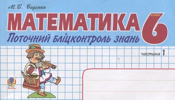 Бумажная книга «Математика. Поточний бліцконтроль знань. 6 клас. Частина 1», автор Марк Беденко - фото №1 - миниатюра