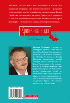 Паперова книга «Кринична вода», автор Василь Горбатюк - фото №2 - мініатюра