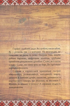 Паперова книга «Мудрість Карпат», автор Мирослав Дочинець - фото №3 - мініатюра