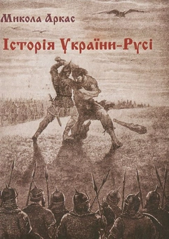Паперова книга «Історія України-Русі», автор Микола Аркас - фото №2 - мініатюра