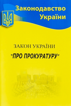 Бумажная книга «ЗУ «Про прокуратуру»» - фото №1 - миниатюра