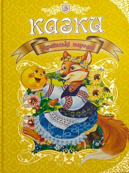 Бумажная книга «Українські народні казки» - фото №1 - миниатюра