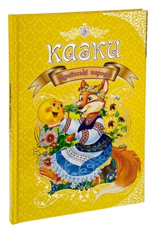 Бумажная книга «Українські народні казки» - фото №5 - миниатюра