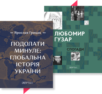 Бумажная книга «Подарункова колекція історія України», авторов Ярослав Грицак, Любомир Гузар - фото №1 - миниатюра