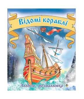 Бумажная книга «Відомі кораблі. Альбом-розмальовка», автор Ольга Золотник - фото №2 - миниатюра