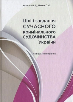 Бумажная книга «Цілі і завдання сучасного кримінального судочинства України», авторов Лариса Удалова, С. Патюк - фото №1 - миниатюра
