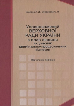 Паперова книга «Уповноважений Верховної Ради України з прав людини як учасник кримінально-процесуальних відносин», авторів Лариса Удалова, О. Супрунова - фото №1 - мініатюра