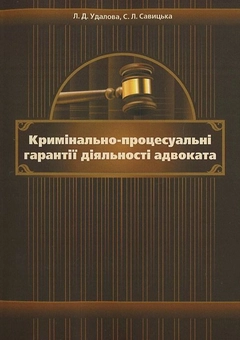 Паперова книга «Кримінально-процесуальні гарантії діяльності адвоката. Монографія», авторів Лариса Удалова, С. Савицька - фото №2 - мініатюра