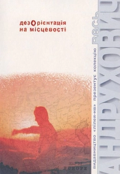Паперова книга «Дезорієнтація на місцевості», автор Юрій Андрухович - фото №2 - мініатюра