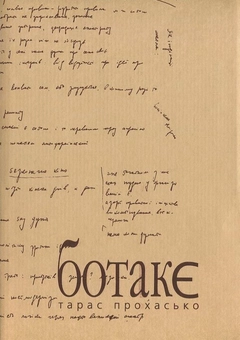 Паперова книга «Ботакє», автор Тарас Прохасько - фото №2 - мініатюра