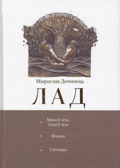 Бумажная книга «Лад», автор Мирослав Дочинец - фото №2 - миниатюра