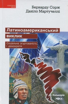 Бумажная книга «Латиноамериканський виклик. Соціальна згуртованість і демократія», авторов Бернарду Сорж, Данило Мартучелли - фото №2 - миниатюра