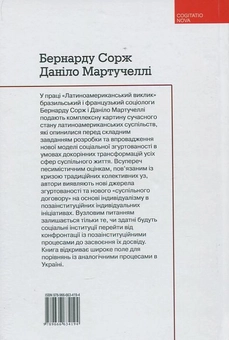 Бумажная книга «Латиноамериканський виклик. Соціальна згуртованість і демократія», авторов Бернарду Сорж, Данило Мартучелли - фото №3 - миниатюра