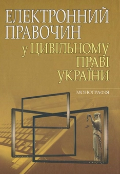 Бумажная «Електронний правочин у цивільному праві України. Монографія», автора Н. Блаживская– фото №1