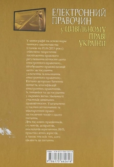 Бумажная книга «Електронний правочин у цивільному праві України. Монографія», автор Н. Блаживская - фото №3 - миниатюра
