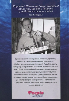 Бумажная книга «Феєрія пригод Тура Хейєрдала», авторов Юлия Косинская, Олег Крук - фото №3 - миниатюра