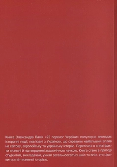 Бумажная книга «25 перемог України», автор Александр Палий - фото №3 - миниатюра