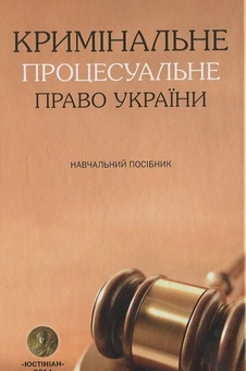 Бумажная книга «Кримінальне процесуальне право України. Навчальний посібник» - фото №2 - миниатюра