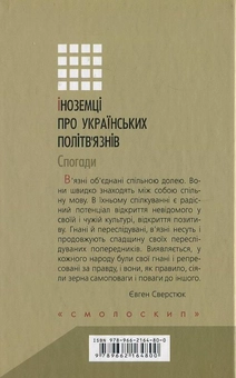 Бумажная книга «Іноземці про українських політв'язнів. Спогади» - фото №3 - миниатюра