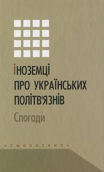 Бумажная книга «Іноземці про українських політв'язнів. Спогади» - фото №1 - миниатюра