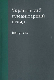 Паперова книга «Український гуманітарний огляд. Випуск 18» - фото №2 - мініатюра