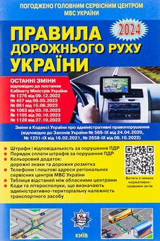 Паперова книга «Правила дорожнього руху України. Офіційний текст. 2024» - фото №1 - мініатюра